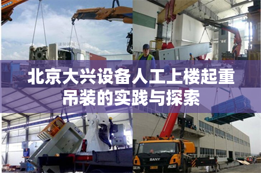 北京大兴设备人工上楼起重吊装的实践与探索