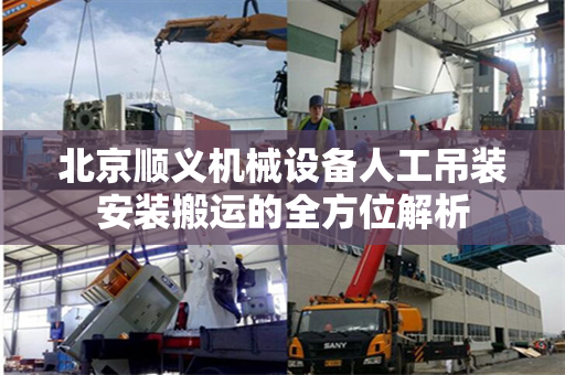 北京顺义机械设备人工吊装安装搬运的全方位解析