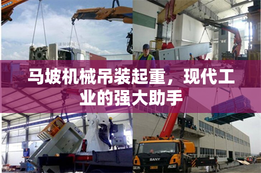 马坡机械吊装起重，现代工业的强大助手