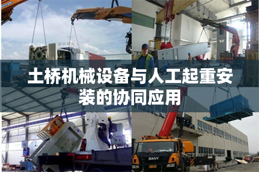 土桥机械设备与人工起重安装的协同应用