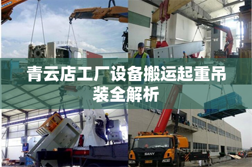 青云店工厂设备搬运起重吊装全解析