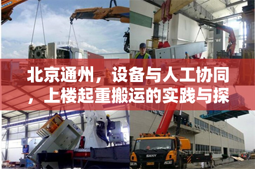 北京通州，设备与人工协同，上楼起重搬运的实践与探索