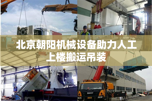 北京朝阳机械设备助力人工上楼搬运吊装