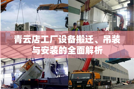 青云店工厂设备搬迁、吊装与安装的全面解析