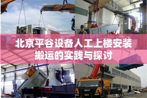 北京平谷设备人工上楼安装搬运的实践与探讨