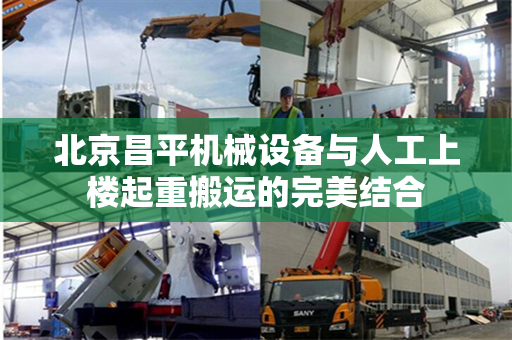 北京昌平机械设备与人工上楼起重搬运的完美结合