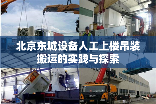 北京东城设备人工上楼吊装搬运的实践与探索