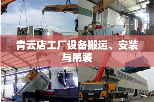 青云店工厂设备搬运、安装与吊装