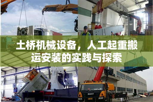 土桥机械设备，人工起重搬运安装的实践与探索