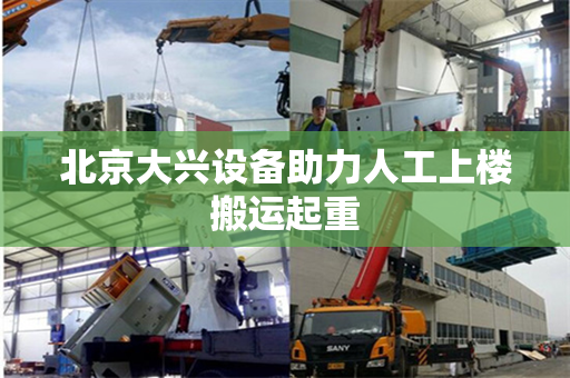 北京大兴设备助力人工上楼搬运起重