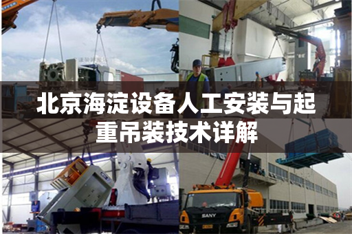 北京海淀设备人工安装与起重吊装技术详解
