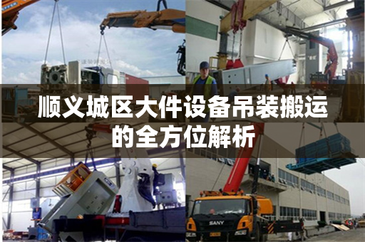 顺义城区大件设备吊装搬运的全方位解析