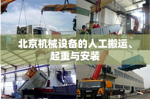 北京机械设备的人工搬运、起重与安装