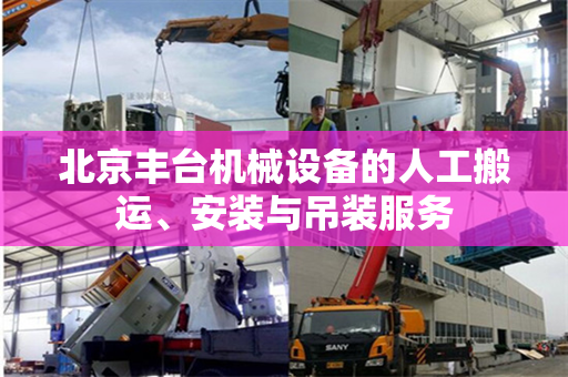 北京丰台机械设备的人工搬运、安装与吊装服务