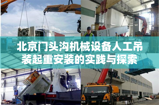 北京门头沟机械设备人工吊装起重安装的实践与探索