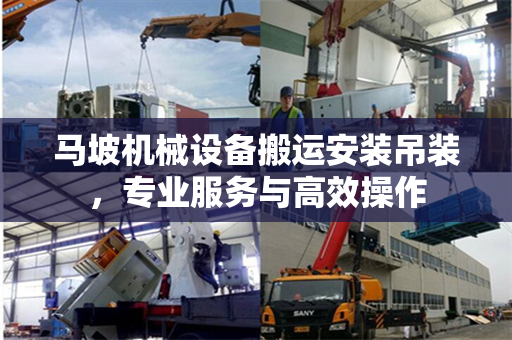 马坡机械设备搬运安装吊装，专业服务与高效操作