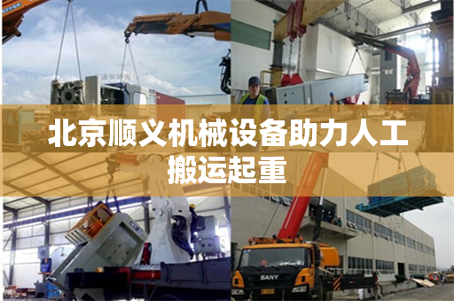 北京顺义机械设备助力人工搬运起重