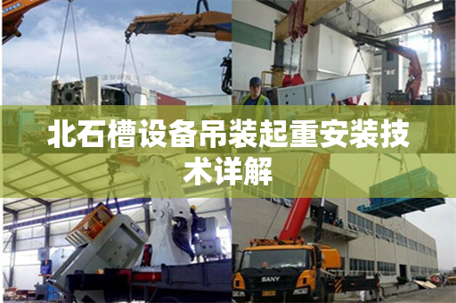 北石槽设备吊装起重安装技术详解