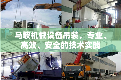马坡机械设备吊装，专业、高效、安全的技术实践