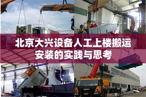 北京大兴设备人工上楼搬运安装的实践与思考