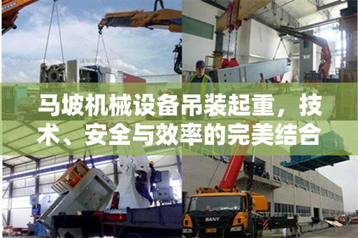 马坡机械设备吊装起重，技术、安全与效率的完美结合