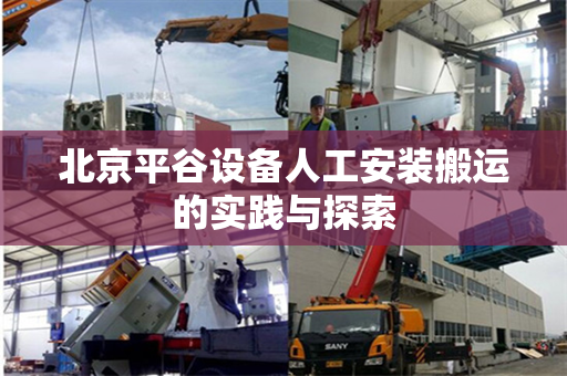 北京平谷设备人工安装搬运的实践与探索