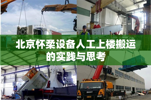 北京怀柔设备人工上楼搬运的实践与思考