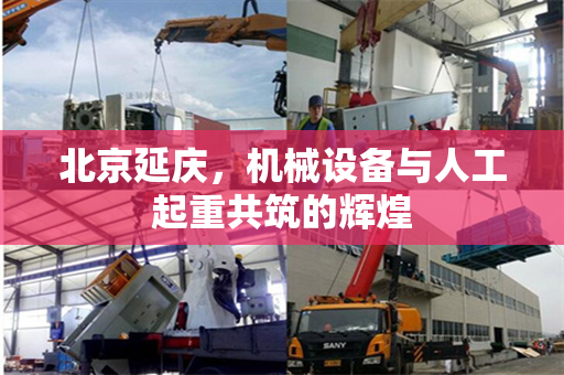 北京延庆，机械设备与人工起重共筑的辉煌