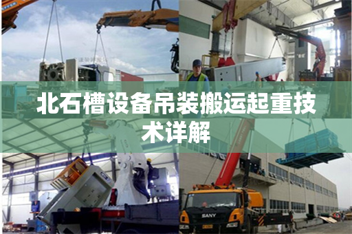 北石槽设备吊装搬运起重技术详解
