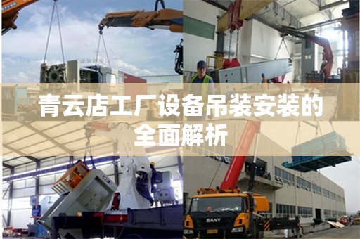 青云店工厂设备吊装安装的全面解析