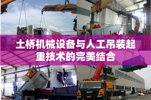 土桥机械设备与人工吊装起重技术的完美结合