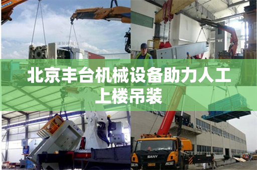 北京丰台机械设备助力人工上楼吊装