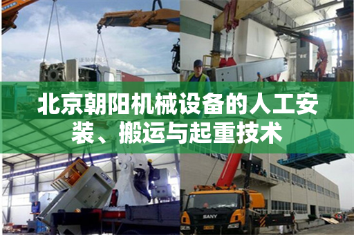 北京朝阳机械设备的人工安装、搬运与起重技术
