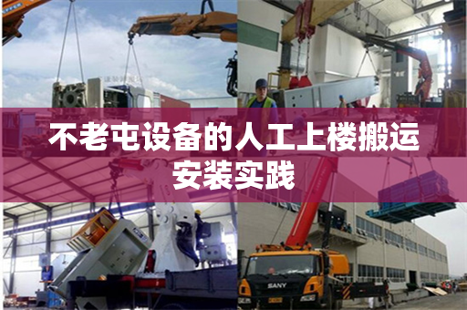 不老屯设备的人工上楼搬运安装实践