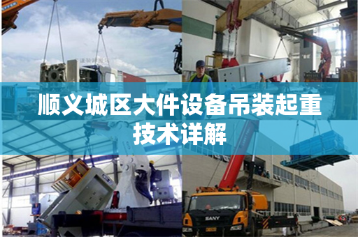 顺义城区大件设备吊装起重技术详解