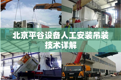北京平谷设备人工安装吊装技术详解