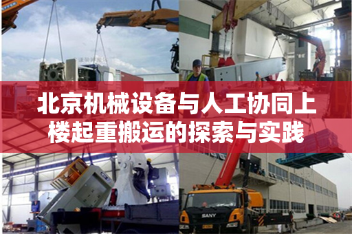 北京机械设备与人工协同上楼起重搬运的探索与实践