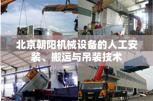 北京朝阳机械设备的人工安装、搬运与吊装技术
