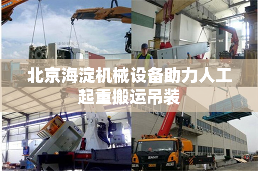 北京海淀机械设备助力人工起重搬运吊装