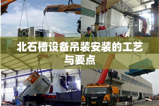 北石槽设备吊装安装的工艺与要点