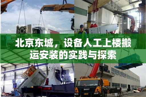 北京东城，设备人工上楼搬运安装的实践与探索