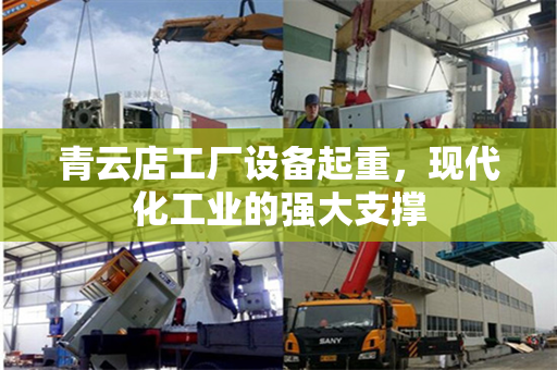 青云店工厂设备起重，现代化工业的强大支撑