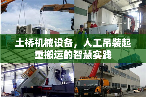 土桥机械设备，人工吊装起重搬运的智慧实践