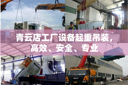 青云店工厂设备起重吊装，高效、安全、专业