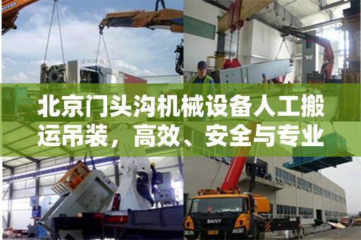 北京门头沟机械设备人工搬运吊装，高效、安全与专业的完美结合