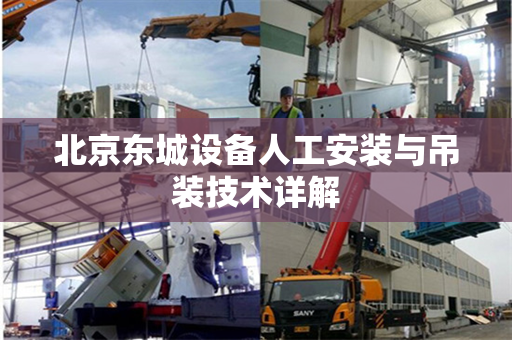 北京东城设备人工安装与吊装技术详解