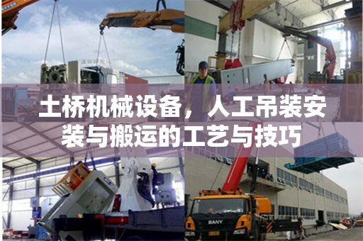 土桥机械设备，人工吊装安装与搬运的工艺与技巧