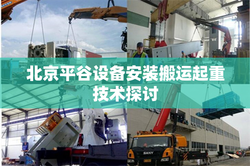 北京平谷设备安装搬运起重技术探讨