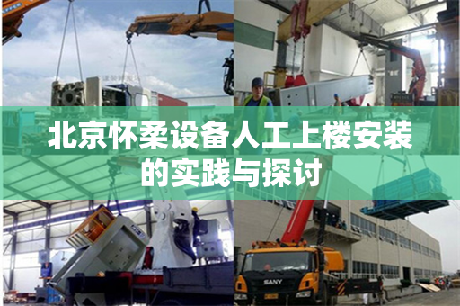 北京怀柔设备人工上楼安装的实践与探讨
