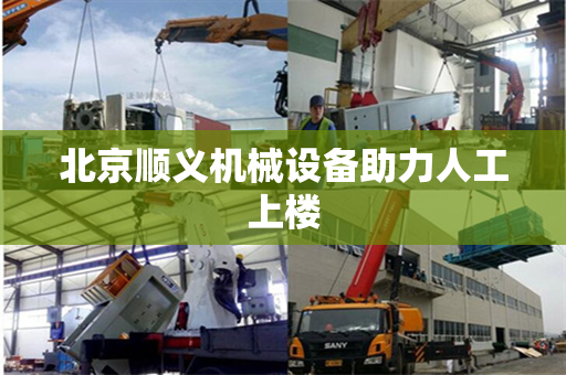 北京顺义机械设备助力人工上楼